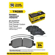 ������� ��������� ������� �������� ��� Ford Transit (13-) (� �����. � 2-�� ����. ) TR085 Transmaster TR085 ����