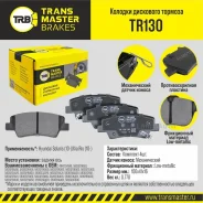 ������� ��������� ������� ������ ��� Hyundai Solaris (10-)/Kia Rio (10-) TR130 (4841334 Transmaster TR130 ����