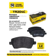 ������� ��������� ������� �������� ��� ��� (Largus Vesta XRAY) 410608481R (����. ���� Transmaster TR204C ����