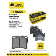 ������� ��������� ������� �������� ��� ��� �/� VW Transporter T4 (90-) 91.5�� (� �����. Transmaster TR664 ����