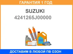 ������ Suzuki / 4241265J00000 �������� 12 ��� 4241265J00000 ����