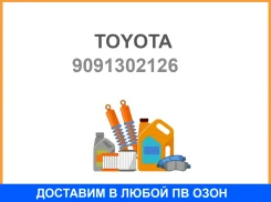 ������� ������� �������� Toyota / 9091302126 8Nrfts 9091302126 ����