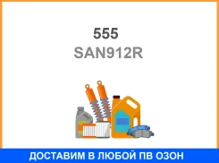 ����� �������� ������ ������ 555 / SAN912R SAN912R ����