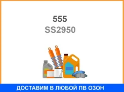 ���� ������� �������� 555 / SS2950 SS2950 ����