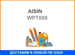 ����� ����������� �������� Aisin Aisin / WPT058 WPT058 ����
