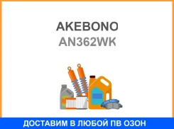 ���������������� AN-362WKD4011PF4287 8-97224-873-0 Akebono Akebono / AN362WK AN362WK ����
