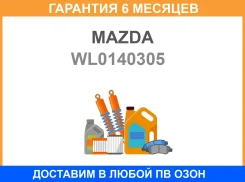��������� ��������� Mazda / WL0140305 �������� 6 ��� WL0140305 ����