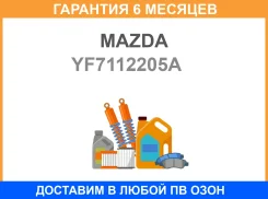 ������ ��� Mazda / YF7112205A �������� 6 ��� YF7112205A ����