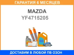 ������ ��������� (55) Mazda / YF4715205 �������� 6 ��� YF4715205 ����