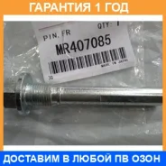 ����� ��������� ������� Mitsubishi / MR407085 �������� 12 ��� MR407085 ����