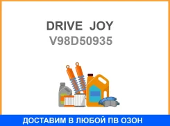 ������ 5PK 935, V98D5-0935 Drive Joy ������ ���������� Drive JOY / V98D50935 V98D50935 ����