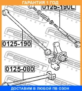 ���� ������ ���������� Febest / 0125080 �������� 12 ��� 0125080 ����