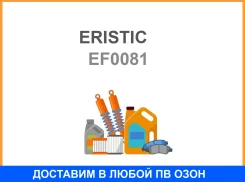 ����������� ��������� 04111-14060 Eristic Eristic / EF0081 EF0081 ����