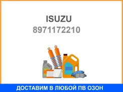 ������� ����� Isuzu / 8971172210 8971172210 ����