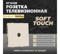 ����� ������� �������� ������� TV 1-�������, soft touch PFR00-5108-08 75 ��/ 12 ����