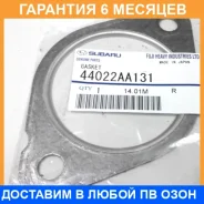 ��������� ��������� Subaru / 44022AA131 �������� 6 ��� 44022AA131 ����