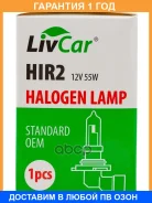 ����� ����������� LivCar HIR2 PX22d 12V 55W 3200 1�� Livcar / Lchir2 �������� 12 ��� LCHIR2 ����