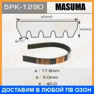 ������ ������� ��������� ������������ Masuma / 5PK1290 5PK1290 ����