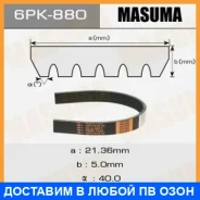 ������ ������� ��������� ������������ Masuma / 6PK880 6PK880 ����