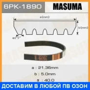 ������ ������� ��������� ������������ Masuma / 6PK1890 6PK1890 ����