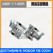 ������� ���������, rear Renault Fluence 09-17 RH Masuma / MBF1146R, ������ ������ MBF1146R ����