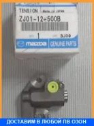 ���������� ���� Mazda / ZJ0112500B ZJ0112500B ����