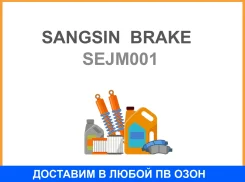 ���������� ������� Sangsin Brake / SEJM001 SEJM001 ����