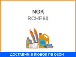 ������� ��������� NGK / RCHE60 RCHE60 ����