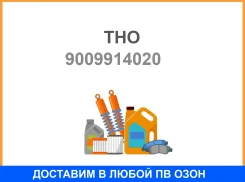 ������ ��� ������� THO 90099-14020 THO / 9009914020 9009914020 ����