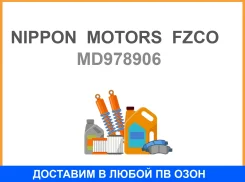 ����������� ��� 4G64 GDI MD978906 ��� Nippon motors Nippon Motors FZCO / MD978906 MD978906 ����