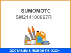 �������� �������� SM-214100067R Sumomoto Sumomoto / SM214100067R SM214100067R ����