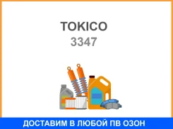 ����������� �������� �������� Tokico / 3347 3347 ����