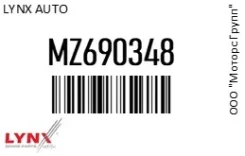 ������� ����. ����. �����. LYNX AUTO MZ690348 MZ690348 ����
