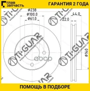 ���� ��������� /�������� /TI-GUAR ��� Nissan Tiida, LADA Largus, Vesta Latio 2011-2018 /March Note Renault Logan Megane II; 238/22��; TG-40206-AX000 4...