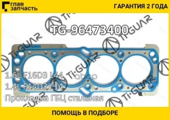 ��������� ��� /TI-GUAR ��� Daewoo Lacetti Nubira Optra Cruze Aveo Nexia 2003-2008 1.6L F16D3 L44 1.4L F14D3 L14; TG-96473400; (10179200 DYG-056) 96963...