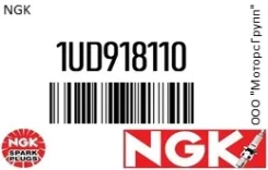 ����� ��������� NGK 1UD918110 1UD918110 ����