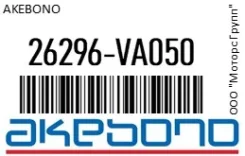 ������� ��������� Akebono 26296-VA050 / 26296VA050, �������� 26296VA050 ����