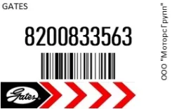 ������ ���������� Gates 8200833563 8200833563 ����