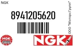 ����� ��������� NGK 8941205620 8941205620 ����