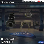 ����������� �������� �������� ��������� Frenkit ���. 522007 522007 ����
