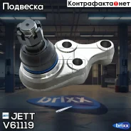 ����� ������� JETT V61-119 JETT ���. V61-119 V61119 ����