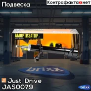 ������ ������������ ������ ������ /334362/ Just Drive ���. JAS0079 JAS0079 ����