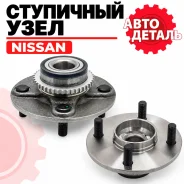 ��������� ���� Nissan Sunny 98-02 / Bluebird Sylphy 00-03 (ABS) HUB184ABS, 43202-4M000, 27BWK06, 43200-4Z005 Narichin NBN1543 NBN1543 ����