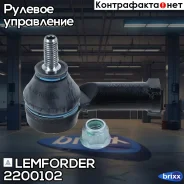 ���������� ������� ���� | ����� ��� | Lemforder ���. 2200102 2200102 ����