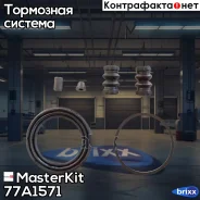 ����������� ���������� �������� | ����� | MasterKit ���. 77A1571 77A1571 ����