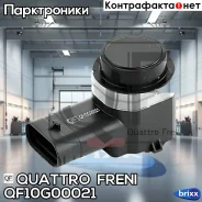 ������ ����������� Quattro Freni ���. QF10G00021 QF10G00021 ����