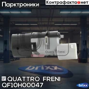������ ����������� ������. ���. BMW 5/X3/X5 96-08 Quattro Freni ���. QF10H00047 QF10H00047 ����