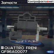 ��������������� ��������! Opel Astra/Corsa/Insignia/Zafira/Mo�kka/Meriva 1.6i 04 Quattro Freni ���. QF96A00077 QF96A00077 ����