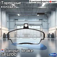 ������� �������� ��������! Honda Civic 1.4-2.0 16V 95-01, Rover 200/400 90-00 Sangsin brake ���. SP1200 SP1200 SP1200 ����