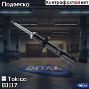 ������ ������������ �������� ������ Tokico ���. B1117 B1117 ����